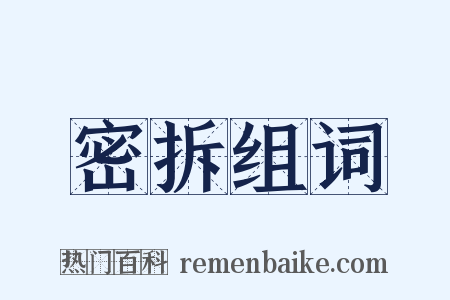 密拆组词是什么意思的图片